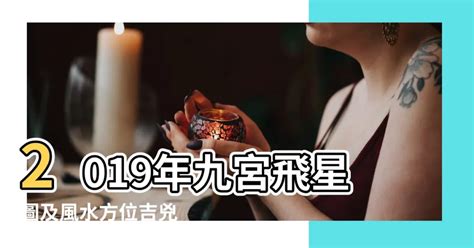 2019 九宮飛星|2019年九宮飛星圖詳解 2019年風水方位布局及化解